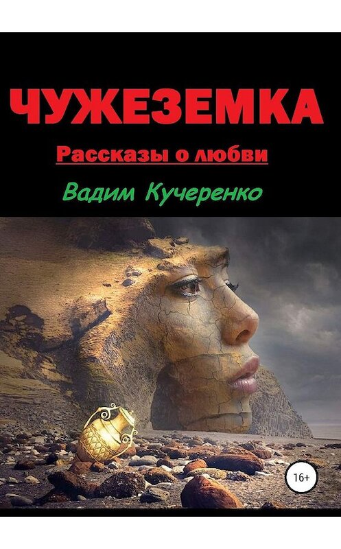 Обложка книги «Чужеземка. Рассказы о любви» автора Вадим Кучеренко издание 2019 года.