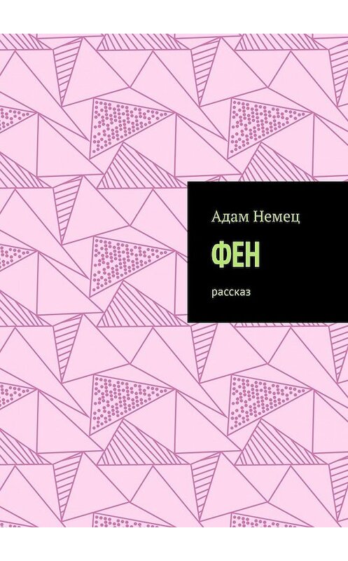 Обложка книги «ФЕН. Рассказ» автора Адама Немеца. ISBN 9785449611673.