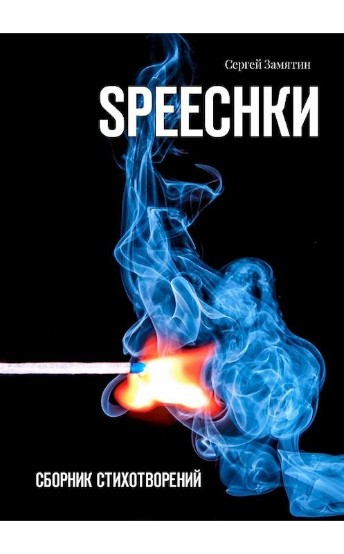 Обложка книги «SPEECHКИ. Сборник стихотворений» автора Сергея Замятина. ISBN 9785449318916.