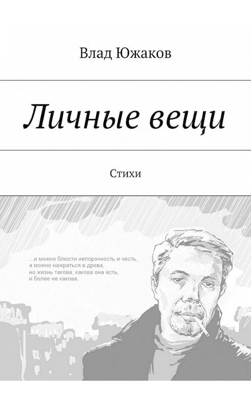Обложка книги «Личные вещи. Стихи» автора Влада Южакова. ISBN 9785448571862.