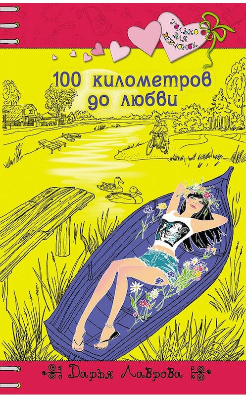 Обложка книги «100 километров до любви» автора Дарьи Лавровы издание 2014 года. ISBN 9785699705740.