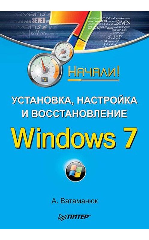 Обложка книги «Установка, настройка и восстановление Windows 7. Начали!» автора Александра Ватаманюка издание 2010 года. ISBN 9785498076027.
