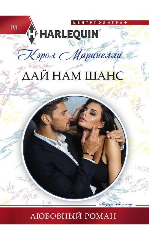 Обложка книги «Дай нам шанс» автора Кэрол Маринелли издание 2018 года. ISBN 9785227077547.