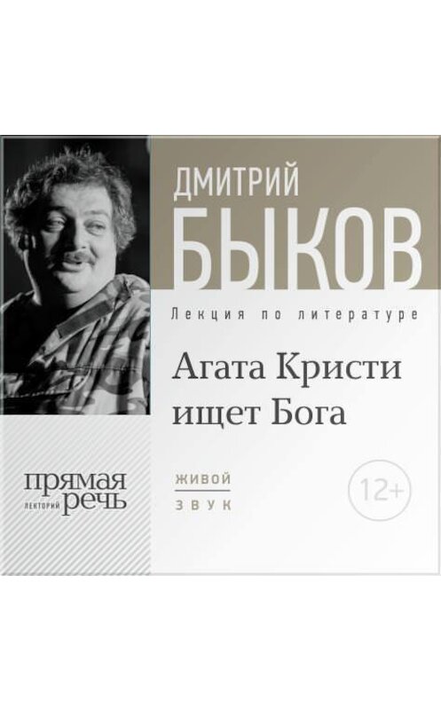 Обложка аудиокниги «Лекция «Агата Кристи ищет Бога»» автора Дмитрия Быкова.