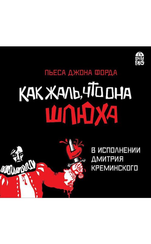 Обложка аудиокниги «Как жаль, что она шлюха (пьеса)» автора Джона Форда.