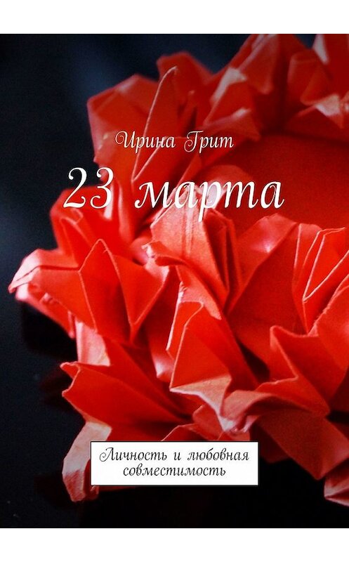 Обложка книги «23 марта. Личность и любовная совместимость» автора Ириной Грит. ISBN 9785449376671.