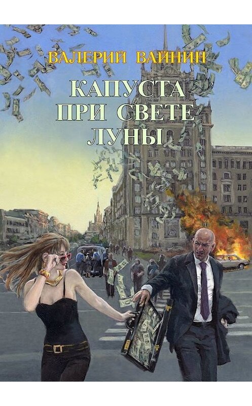 Обложка книги «Капуста при свете Луны» автора Валерия Вайнина. ISBN 9785448584473.