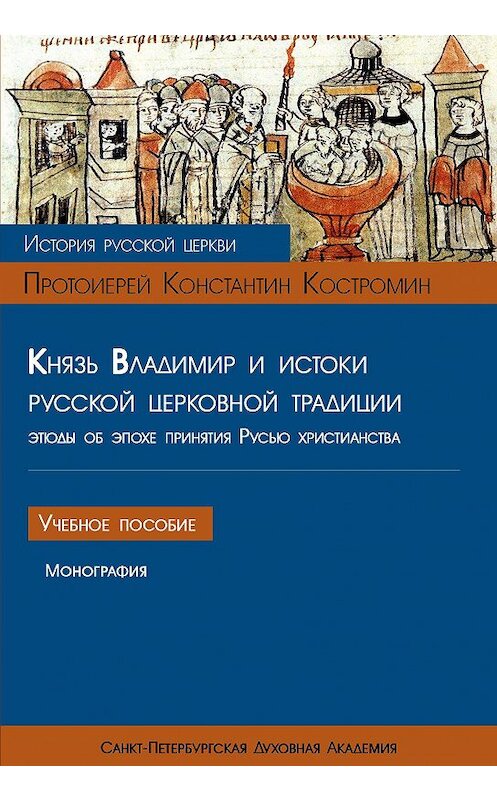 Обложка книги «Князь Владимир и истоки русской церковной традиции. Этюды об эпохе принятия Русью христианства» автора Константина Костромина издание 2016 года. ISBN 9785906627209.