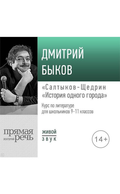 Обложка аудиокниги «Лекция «Салтыков-Щедрин „История одного города“»» автора Дмитрия Быкова.