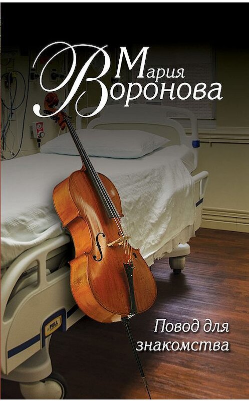 Обложка книги «Повод для знакомства» автора Марии Вороновы издание 2014 года. ISBN 9785699729623.