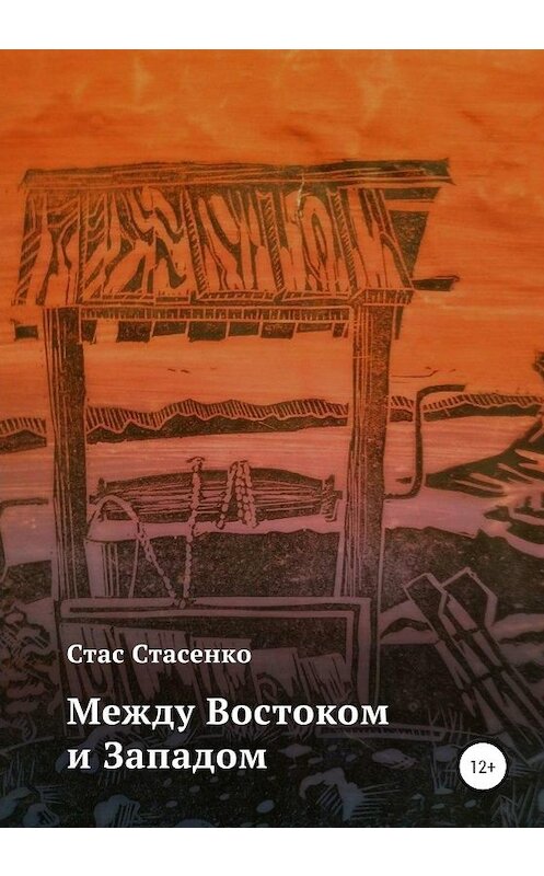 Обложка книги «Между Востоком и Западом» автора Стас Стасенко издание 2020 года.