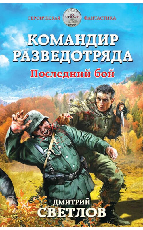 Обложка книги «Командир разведотряда. Последний бой» автора Дмитрия Светлова издание 2017 года. ISBN 9785699966745.