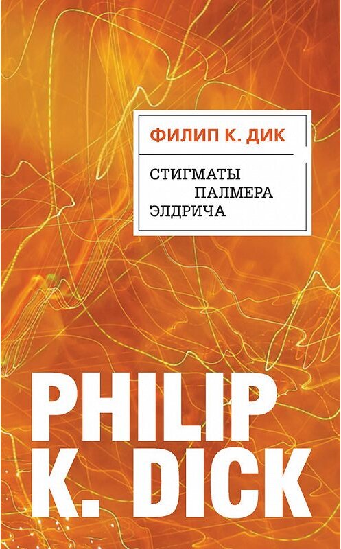 Обложка книги «Стигматы Палмера Элдрича» автора Филипа Дика издание 2018 года. ISBN 9785040911714.