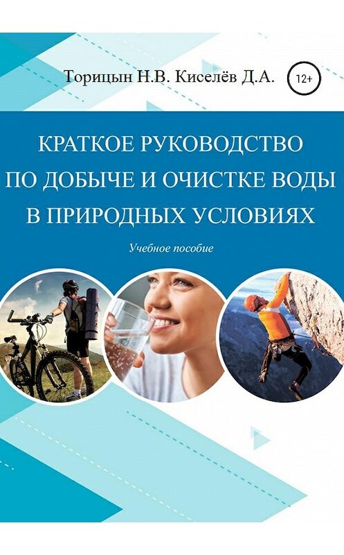 Обложка книги «Краткое руководство по добыче и очистке воды в природных условиях. Учебное пособие» автора  издание 2019 года.