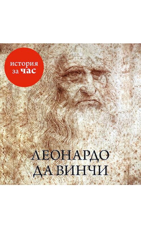 Обложка аудиокниги «Леонардо да Винчи» автора Веры Калмыковы. ISBN 9785389099197.