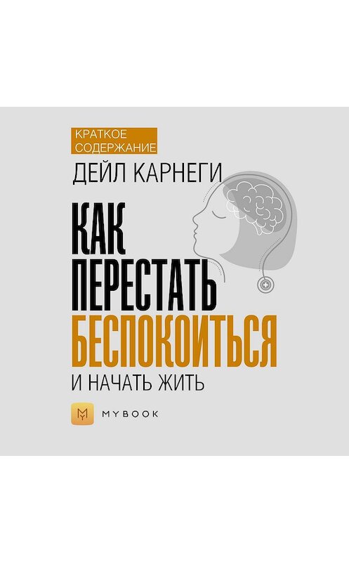 Обложка аудиокниги «Краткое содержание «Как перестать беспокоиться и начать жить»» автора Евгении Чупины.