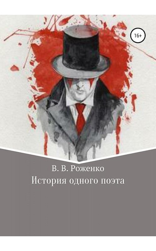 Обложка книги «История одного поэта» автора В. Роженко издание 2019 года.
