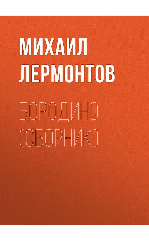 Обложка книги «Бородино (сборник)» автора Михаила Лермонтова издание 2016 года. ISBN 9785170946181.