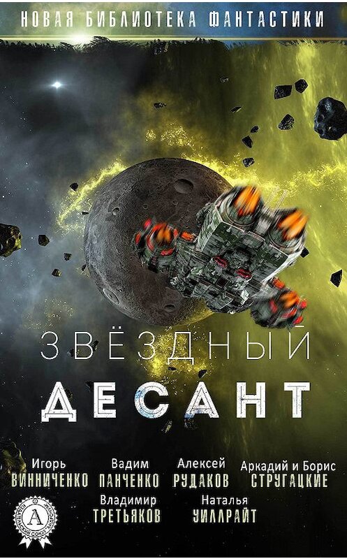 Обложка книги «Звёздный десант» автора Сборника издание 2018 года. ISBN 9781387864980.