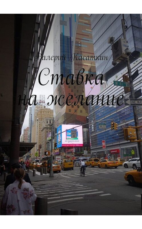 Обложка книги «Ставка на желание» автора Валерия Касаткина. ISBN 9785449858504.