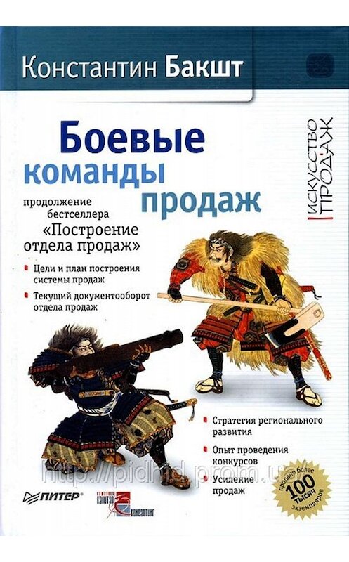 Обложка книги «Боевые команды продаж» автора Константина Бакшта издание 2009 года. ISBN 9785388006806.