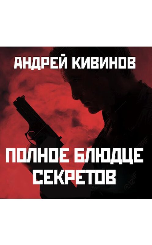 Обложка аудиокниги «Полное блюдце секретов» автора Андрея Кивинова. ISBN 9789177781585.