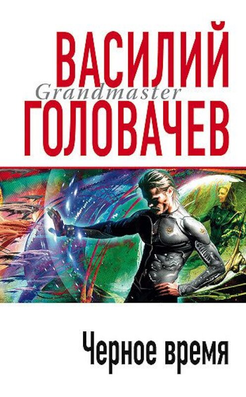 Обложка книги «Черное время» автора Василия Головачева издание 2007 года. ISBN 9785699148332.