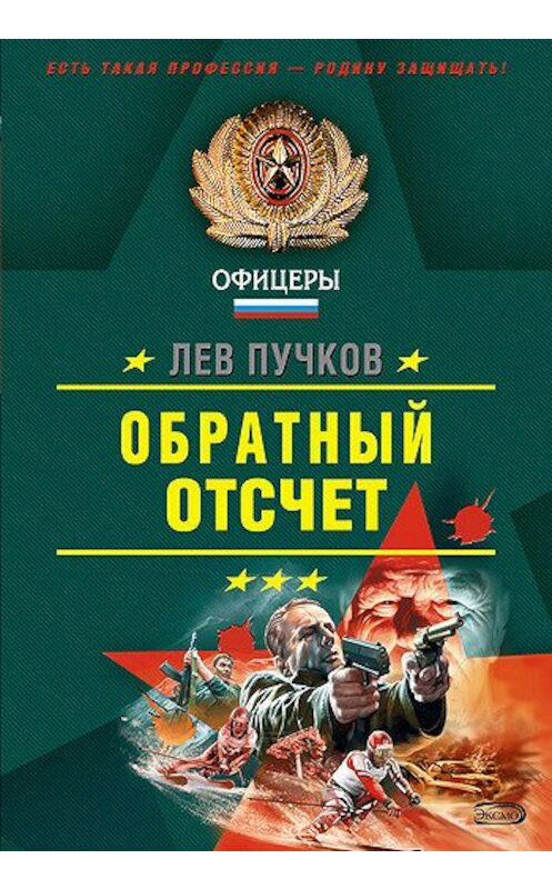 Обложка книги «Обратный отсчет» автора Лева Пучкова издание 2007 года. ISBN 9785699173785.