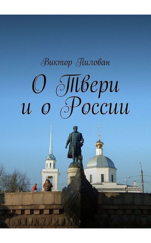 Обложка книги «О Твери и о России» автора Виктора Пилована. ISBN 9785447420888.