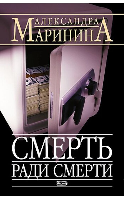 Обложка книги «Смерть ради смерти» автора Александры Маринины издание 2004 года. ISBN 5699057978.