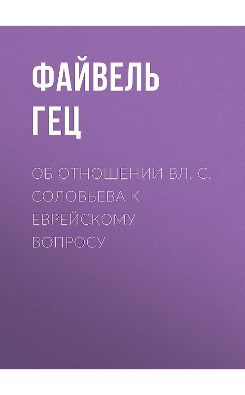 Обложка книги «Об отношении Вл. С. Соловьева к еврейскому вопросу» автора Файвеля Геца.