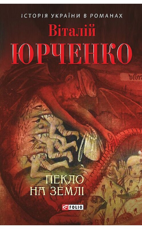 Обложка книги «Пекло на землі» автора Віталій Юрченко издание 2018 года.