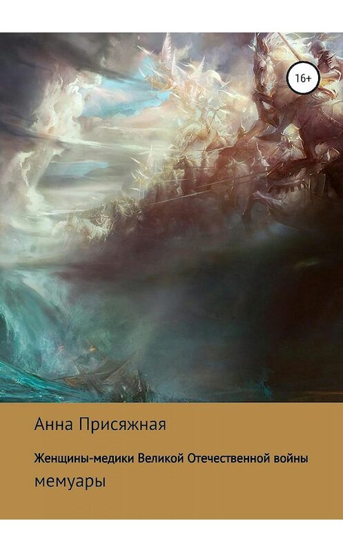 Обложка книги «Женщины-медики Великой Отечественной войны» автора Анны Присяжная издание 2018 года.