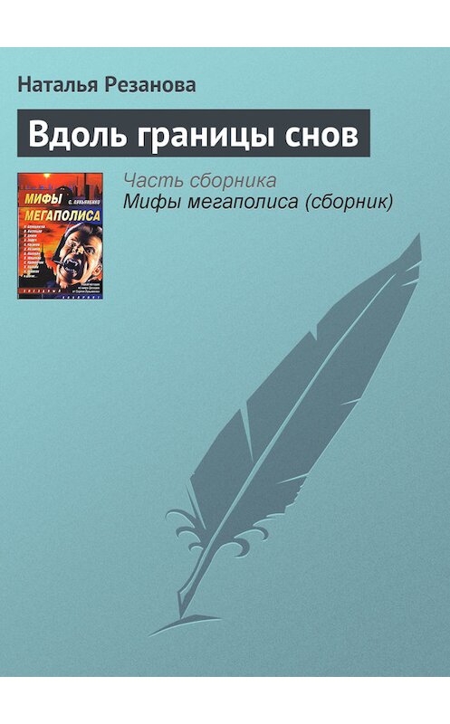 Обложка книги «Вдоль границы снов» автора Натальи Резановы.