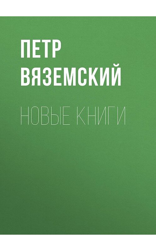 Обложка книги «Новые книги» автора Петра Вяземския.