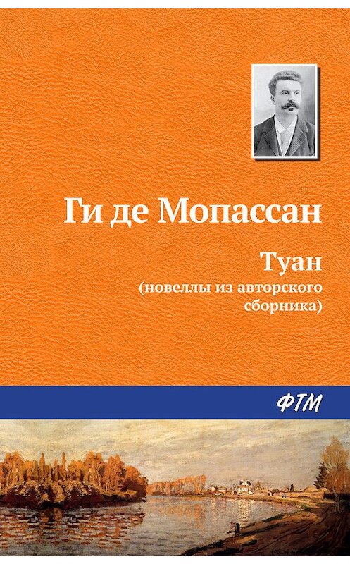 Обложка книги «Туан» автора Ги Де Мопассан издание 2018 года. ISBN 9785446709205.