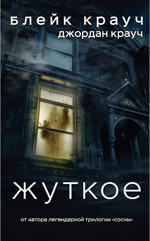 Обложка книги «Жуткое» автора  издание 2019 года. ISBN 9785041009267.