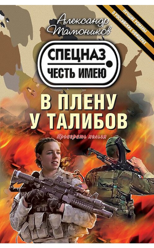 Обложка книги «В плену у талибов» автора Александра Тамоникова издание 2013 года. ISBN 9785699677313.