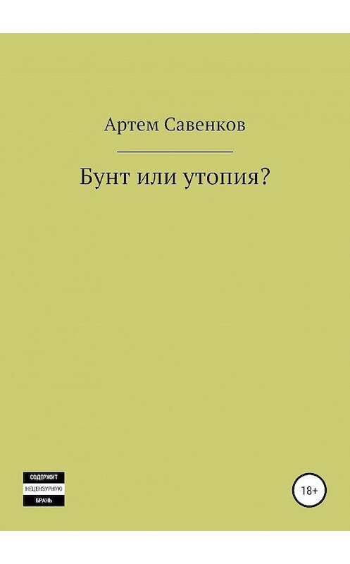 Обложка книги «Бунт или утопия?» автора Артема Савенкова издание 2020 года.