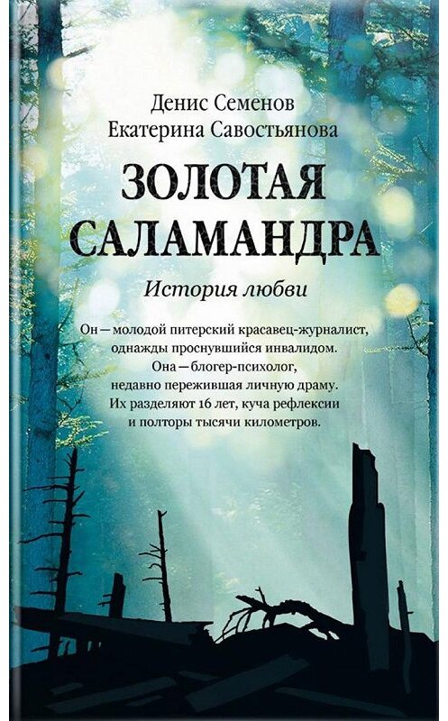 Обложка книги «Золотая саламандра. История любви» автора  издание 2017 года. ISBN 9785917617312.