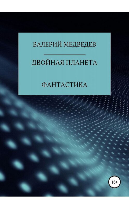 Обложка книги «Двойная планета» автора Валерия Медведева издание 2020 года.