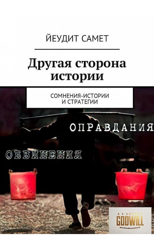 Обложка книги «Другая сторона истории. Сомнения-истории и стратегии» автора Йеудита Самета. ISBN 9785449050496.