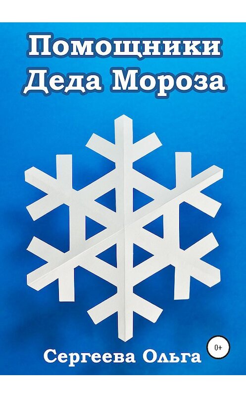 Обложка книги «Помощники Деда Мороза» автора Ольги Сергеевы издание 2020 года.