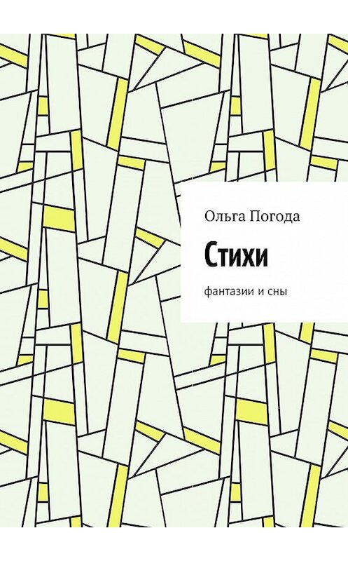 Обложка книги «Стихи. Фантазии и сны» автора Ольги Погоды. ISBN 9785448352393.