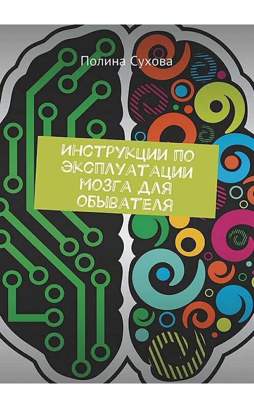 Обложка книги «Инструкции по эксплуатации мозга для обывателя» автора Полиной Суховы. ISBN 9785448555565.