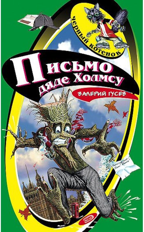 Обложка книги «Письмо дяде Холмсу» автора Валерия Гусева издание 2006 года. ISBN 5699154221.