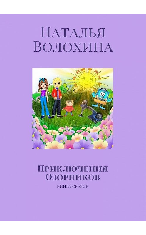 Обложка книги «Приключения Озорников. Книга сказок» автора Натальи Волохины. ISBN 9785448333071.