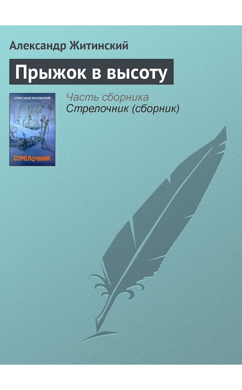 Обложка книги «Прыжок в высоту» автора Александра Житинския.