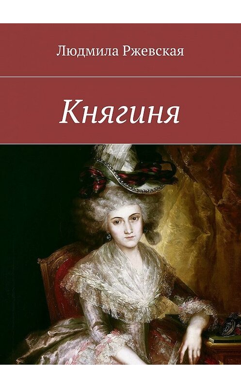 Обложка книги «Княгиня» автора Людмилы Ржевская. ISBN 9785447466602.