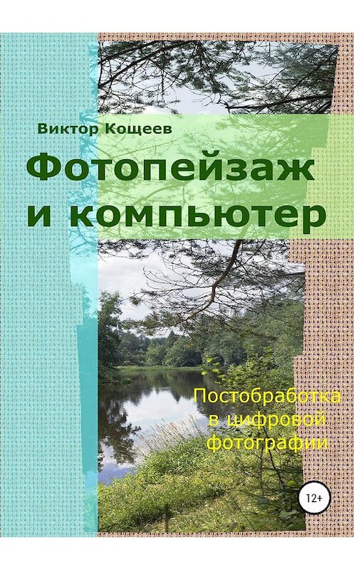 Обложка книги «Фотопейзаж и компьютер» автора Виктора Кощеева издание 2020 года.